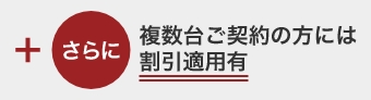 +さらに複数台ご契約の方には割引適用有