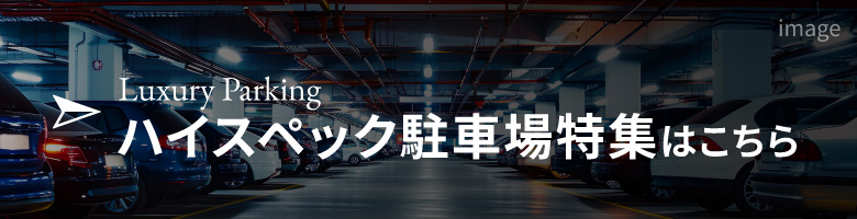 ハイスペック駐車場特集
