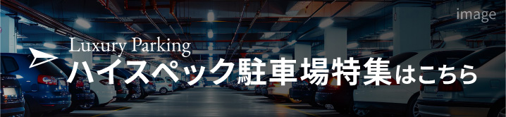 ハイスペック駐車場特集
